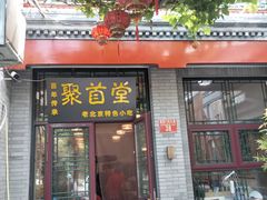 -聚首堂·特色小吃·肘子(什刹海德胜门店)