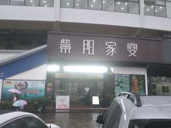 门面-紫阳家宴(源深店)
