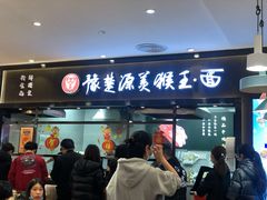 门面-豫楚源美猴王·面(武商广场店)
