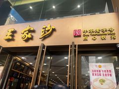 -王家沙点心店(南京西路总店)