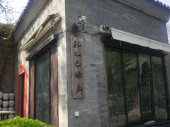 -孔乙己(后海店)