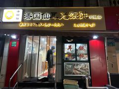 -潘国仙耳光馄饨(黄家阙路店)