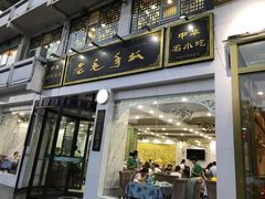 门面-老毛手抓·盐池滩羊非遗手抓(宁夏总店)