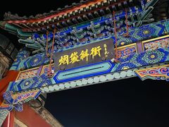 -烟袋斜街