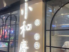-小和庆·知味(首铸万科店)