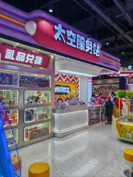 -莫比悠悠家庭乐园(星悦广场店)