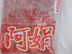 -阿娟牛肉丸·手打牛肉丸·现做现卖