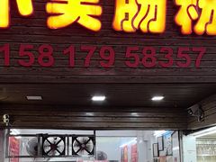 -小吴肠粉