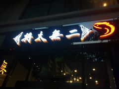 -将太无二·北美传奇寿司(瑞士公寓店)