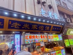 -西羊市老米家泡馍(西羊市店)