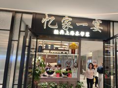 -忆家一宴(大木桥路旗舰店)
