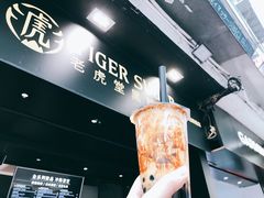 -老虎堂黑糖专壳 (尖沙咀乐道店)