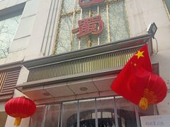 门面-鑫巴蜀(和平里店)