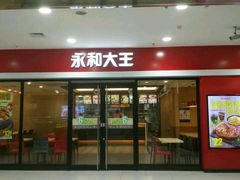 门面-永和大王(龙德广场店)