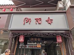 门面-御面斋精品面馆