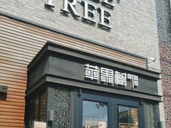 -苹果树下艺术餐厅(宋庄店)