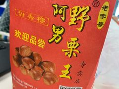 -阿男野栗王(金门路店)