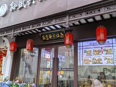 -孙盛兴奥灶面馆·蟹黄面·三虾面(直营.拙政园店)