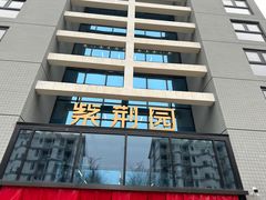 -清华大学-紫荆园餐厅