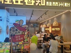 -桂在香知桂林米粉(红博中央公园店)