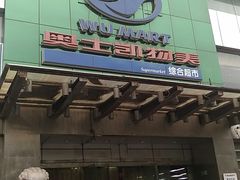 门面-奥士凯物美(新兴里店)