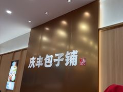 -庆丰包子铺(西单店)