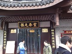 门面-固生堂中医连锁·推拿正骨·针灸艾灸(崇安寺分院)