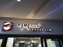 门面-李先生的首尔小馆(松江启源广场店)