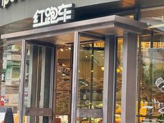 -红跑车(朝晖店)