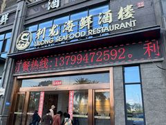 -利龙海鲜酒楼(建发·珑璟湾店)