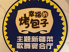 -幸福的烤包子·新疆菜