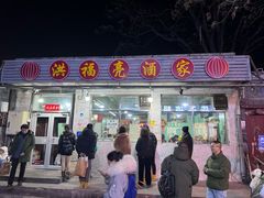 -洪福亮酒家(南草厂街店)