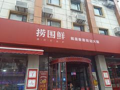 -捞围鲜·港式打边炉(海阳路店)