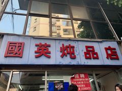 门面-国英炖品店(甲子路店)