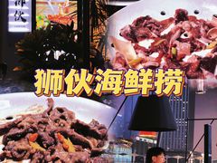 -狮伙海鲜捞(千灯湖店)
