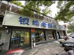 -金典银峰老鹅馆·昆山菜(亭林公园店)