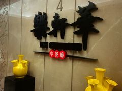-索菲特酒店·乐轩华中餐厅