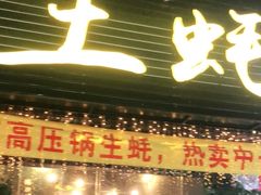 门面-土蚝·高压锅生蚝(百姓美食街店)