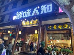 -汉·鲜味人知(陈家营店)