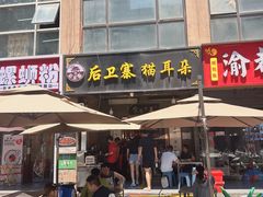 -后卫寨猫耳朵(后卫寨店)