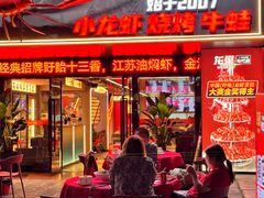 -龙巢盱眙龙虾·牛蛙·烧烤宵夜(八卦岭店)