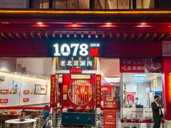 -1078號老北京涮肉(松柏店)