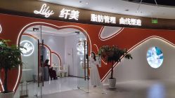 -Lily纤美·科技减脂中心
