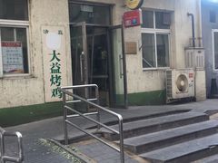 门面-大益烤鸡
