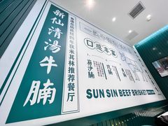 -新仙清汤牛腩(铜锣湾店)