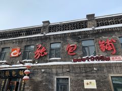 -张包铺(道外店)