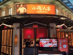 门面-小隐人家(乐松店)