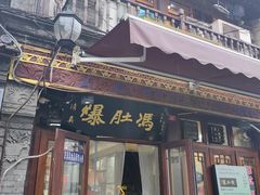 -爆肚冯(廊房二条店)