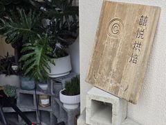 -囍悦烘焙(恒隆御水岸店)