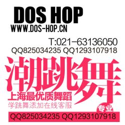 -DOS HOP潮上舞蹈